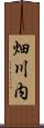 畑川内 Scroll