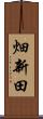 畑新田 Scroll