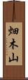 畑木山 Scroll
