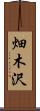 畑木沢 Scroll