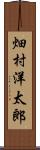 畑村洋太郎 Scroll
