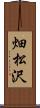 畑松沢 Scroll