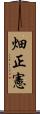 畑正憲 Scroll