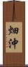 畑沖 Scroll