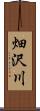 畑沢川 Scroll