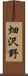 畑沢野 Scroll