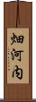 畑河内 Scroll
