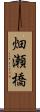 畑瀬橋 Scroll