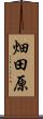 畑田原 Scroll