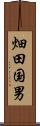 畑田国男 Scroll
