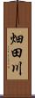 畑田川 Scroll