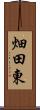 畑田東 Scroll