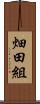 畑田組 Scroll