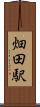 畑田駅 Scroll