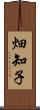 畑知子 Scroll