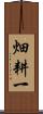 畑耕一 Scroll