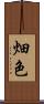 畑色 Scroll