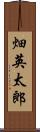 畑英太郎 Scroll