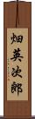 畑英次郎 Scroll