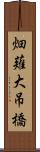 畑薙大吊橋 Scroll