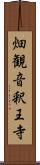 畑観音釈王寺 Scroll