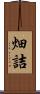 畑詰 Scroll