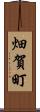 畑賀町 Scroll