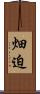 畑迫 Scroll