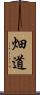 畑道 Scroll