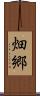 畑郷 Scroll