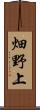 畑野上 Scroll