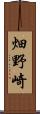 畑野崎 Scroll
