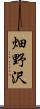畑野沢 Scroll