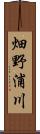 畑野浦川 Scroll