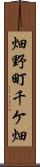 畑野町千ケ畑 Scroll