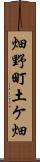 畑野町土ケ畑 Scroll