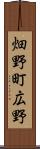 畑野町広野 Scroll