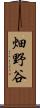 畑野谷 Scroll