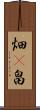 畑(P) Scroll