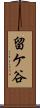 留ケ谷 Scroll