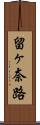 留ヶ奈路 Scroll