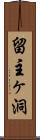 留主ヶ洞 Scroll