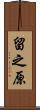 留之原 Scroll