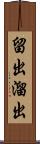 留出 Scroll