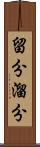 留分 Scroll