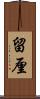 留厘 Scroll