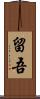 留吾 Scroll