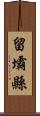 留壩縣 Scroll
