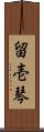 留壱琴 Scroll