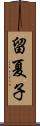 留夏子 Scroll